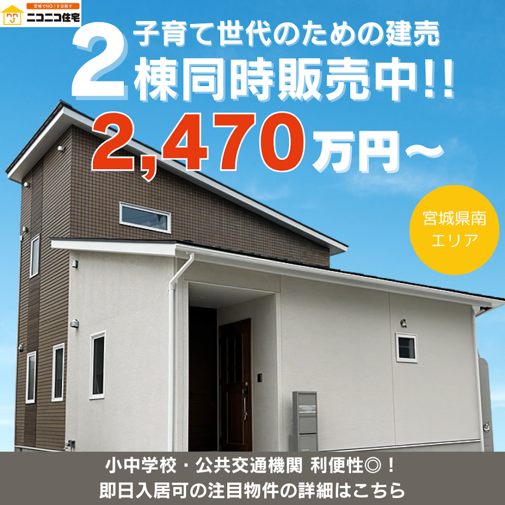 ニコニコ住宅の坪単価は高い？安い？費用や値引き情報、口コミも紹介onetop不動産マガジン公式
