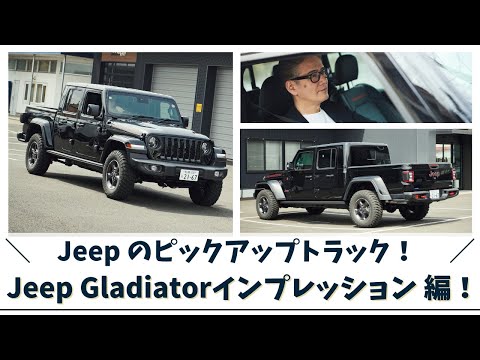 ギャラリー1： ジープは久々の荷台付きモデル「グラディエーター」で、愛好家たちの伝統志向に応えたWIRED.jp