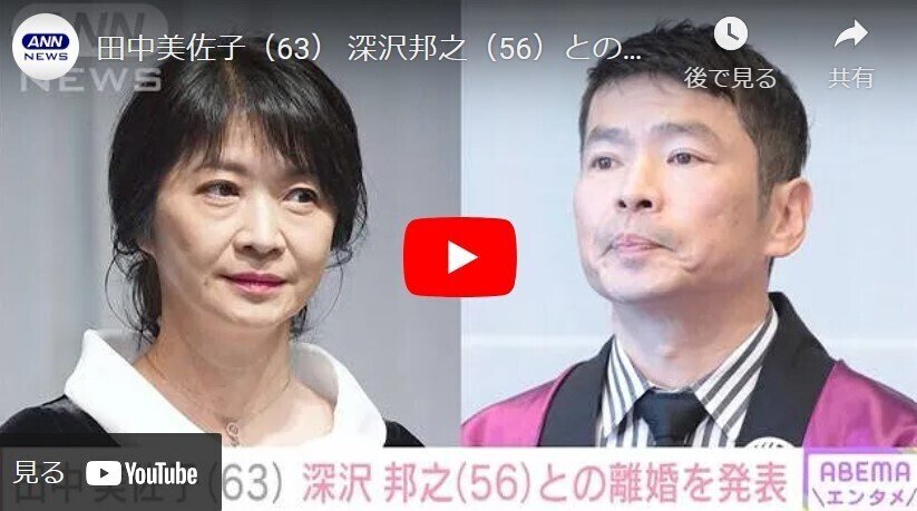 4ページ目田中美佐子と深沢邦之、熟年離婚 の真相!!収入だけでなかった「家庭内絶望格差」！28年間並び立たなかった“夫婦関係”ニュースピンズバNEWS