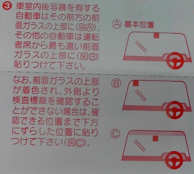 車検ステッカーの貼り付け位置変更、2023年7月3日から運転席側へニュース株式会社松本自動車工業