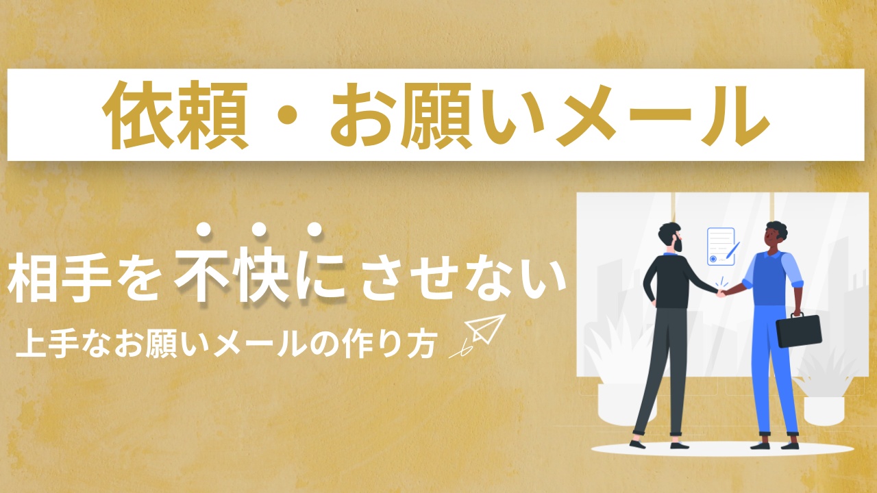例文 依頼・お願いメールの書き方！社内・社外別のポイントと注意点を解説 - CANVAS若手社会人の『悩み』と『疑問』に答えるポータルサイト