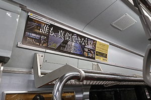 電車広告 – 株式会社星光 コーポレートサイト