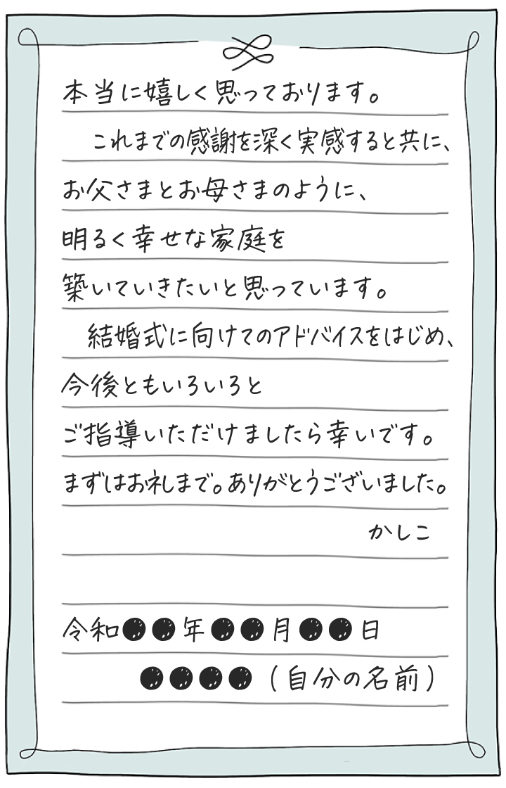 相手方の両親への結婚挨拶が終わったらお礼状を送りましょう！お礼状の書き方と例文Le Crit ルクリ