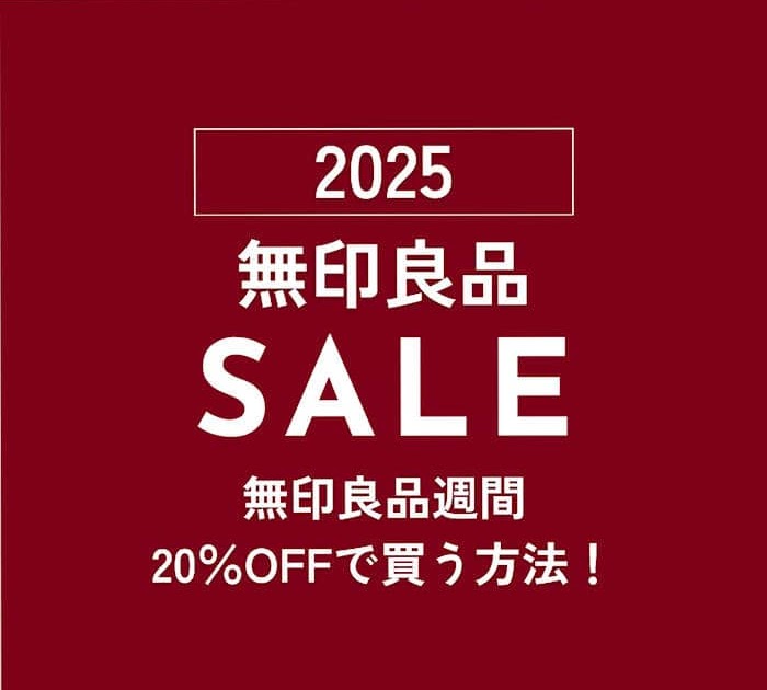 無印のポイント「MUJIショッピングポイント」のお得な使い方と勝手に貯まる方法 - ノマド的節約術