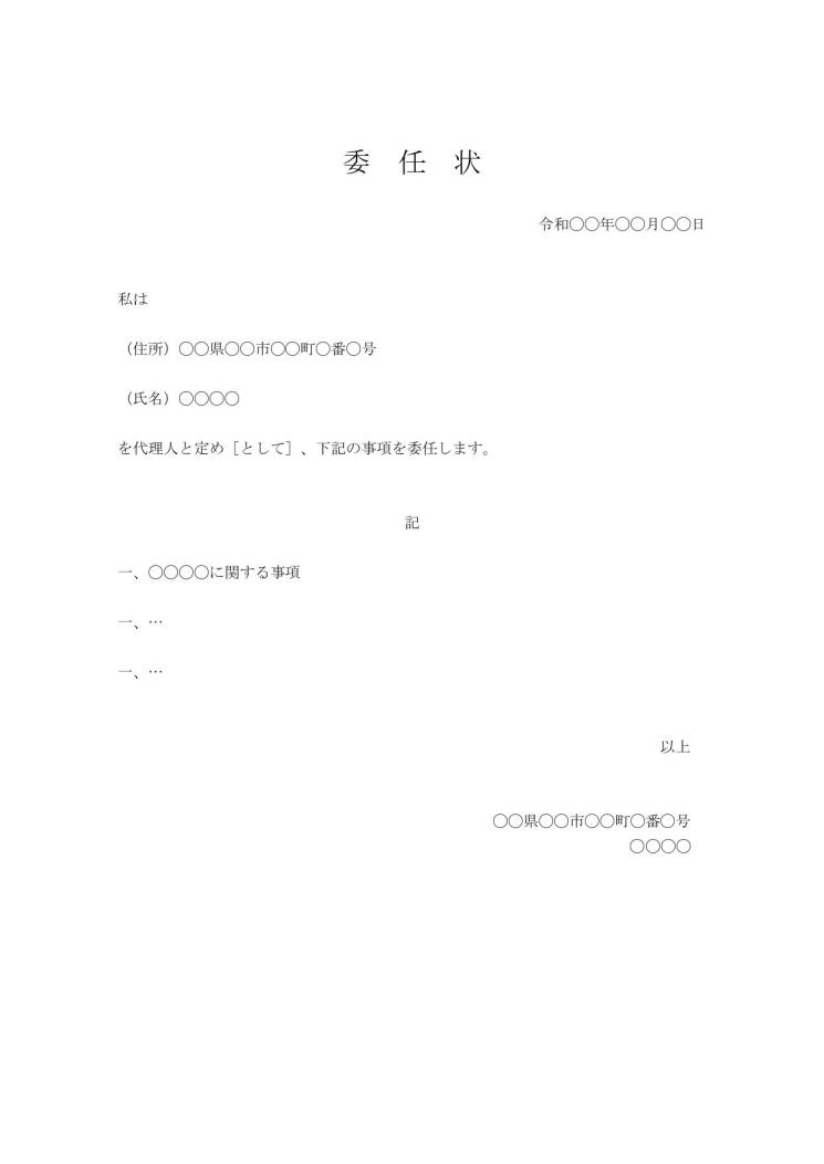 委任状の無料テンプレート素材 エクセル無料テンプレート Mac・Windows 『ひな形ジャーナル』