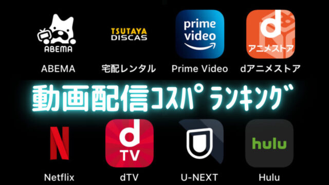 どれがおすすめ？ サブスク動画配信サービスを徹底比較アプリオ