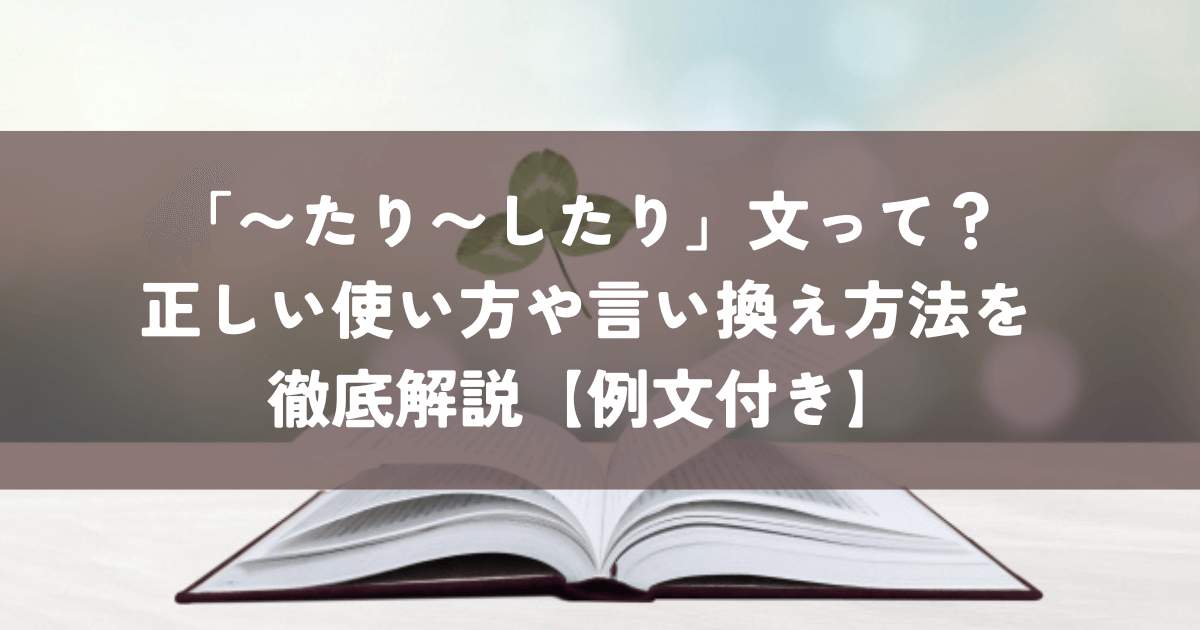 たり〜したり」文って？正しい使い方や言い換え方法を徹底解説 例文付き– ライターズ.com