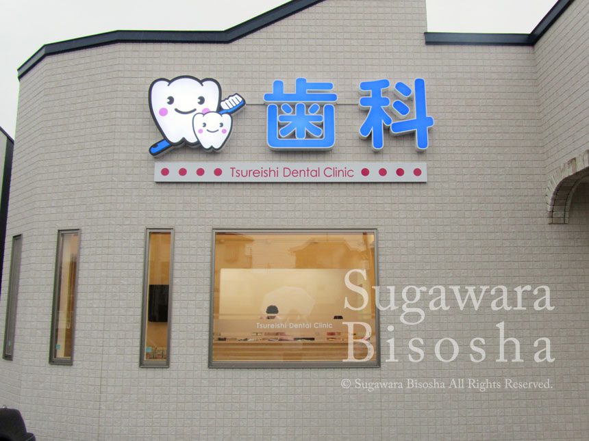 𝗯𝗹𝗼𝗰𝗸𝗵𝗲𝗮𝗱 𝗶𝗱𝗲𝗮𝘄𝗼𝗿𝗸𝘀• ピクトデザイン採用の歯科医院の看板です デザイン 制作 施工signsignboardピクトサインデンタルクリニック岐阜看板デザイン岐阜歯科医院歯科医院矯正歯科岐阜矯正歯科岐阜市薮田南Instagram