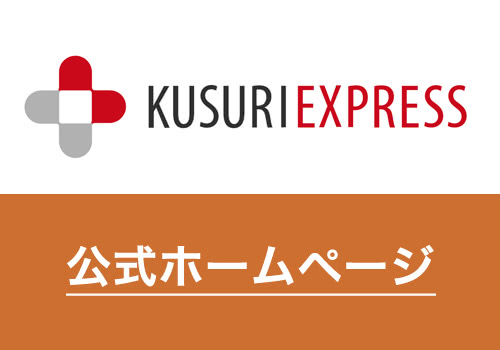 くすりエクスプレスの評判口コミ＆信頼性を本気レビュー！偽物本物？安全