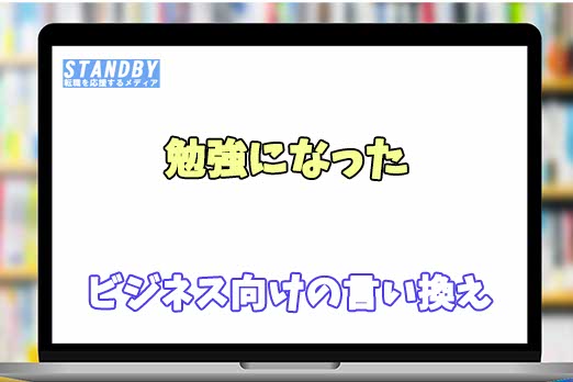 ちゃんと」「しっかり」をビジネスで使ってもいいのか？ - ミーツキャリアbyマイナビ転職