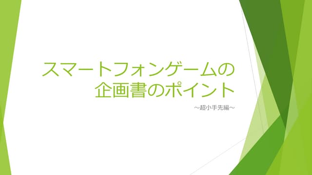 DeNA現役プランナーによる『ゲームプランナーの教科書』を9スライド公開！ 良いゲームはおもしろさの因数分解から生まれるフルスイング byDeNA