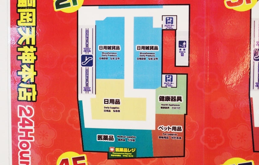 ドン・キホーテ栄本店＠名古屋市中区地下鉄栄駅前の24時間営業ドンキ : かわうそ、だもんで