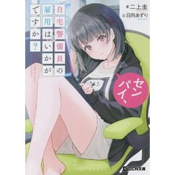 自宅警備員は社会の奴隷になりました。HJ文庫