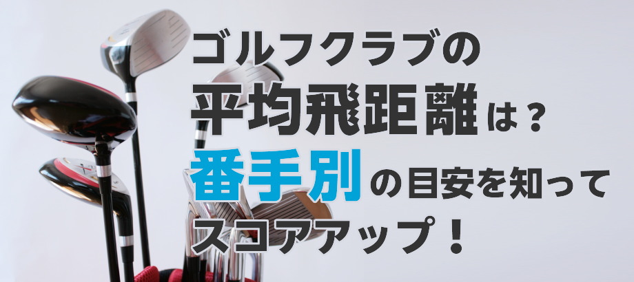 ユーティリティの選び方≫ロフト角度別の飛距離は？おすすめの番手は？ゴルフ情報サイト ジョイズGolf-Joys Information