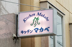 Kitchen Makabe キッチン マカベ成城学園前 洋食- Retty レッティ