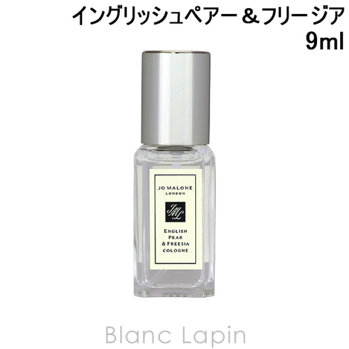 楽天市場ミニサイズジョーマローン JO MALONE イングリッシュペアー＆フリージアコロン EDC 9ml ミニフレグランス ミニ香水129904 137190 041435 048567: BLANC LAPINブランラパン