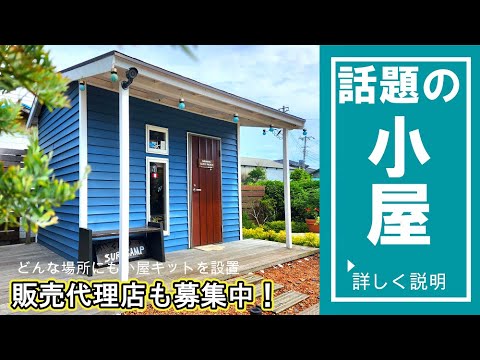DIYで作る小屋キット カッコいい小屋キット集めて見ました！ゆるLife