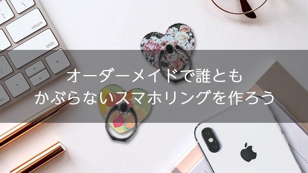 写真プリントで作るオリジナルスマホリング