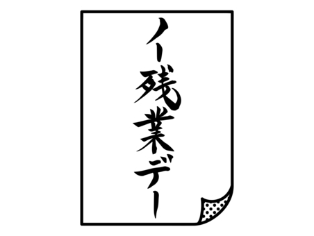 ノー残業イラスト無料イラスト・フリー素材なら「イラストAC」