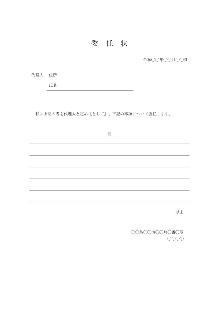 委任状の書き方と例文テンプレートの紹介無料ダウンロードテンプレートNAVI