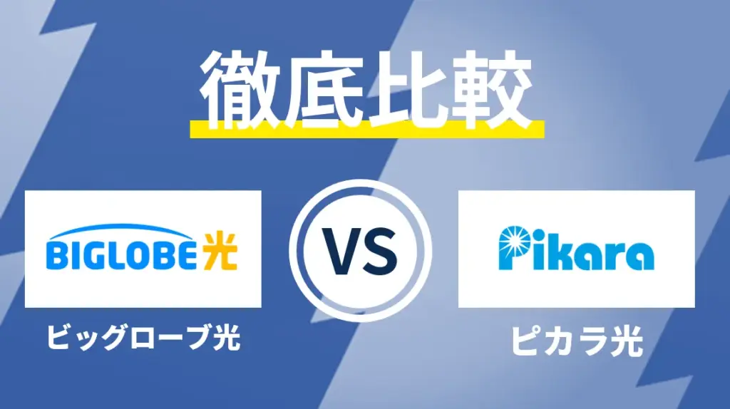 ビッグローブ光とフレッツ光の違いを徹底比較！結局どっちの回線がおすすめ？selectia