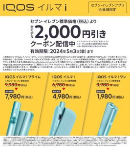 10 10最新 アイコスイルマ ワン全種類のコンビニ別本体価格・種類・割引キャンペーン情報まとめ!－リラゾ relazo