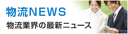 物流用語 英語・日本語の用語を900用語以上収録！物流道 物流用語から物流セミナー、ニュース、物流の求人情報の物流ポータルサイト