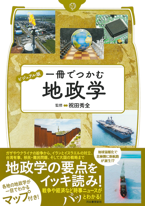 経済で読み解く地政学書籍詳細扶桑社