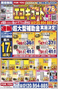 エコキュートキャンペーン2025ヒシダデンキ明石市・神戸市西区でエコキュート・給湯器の設置、修理なら