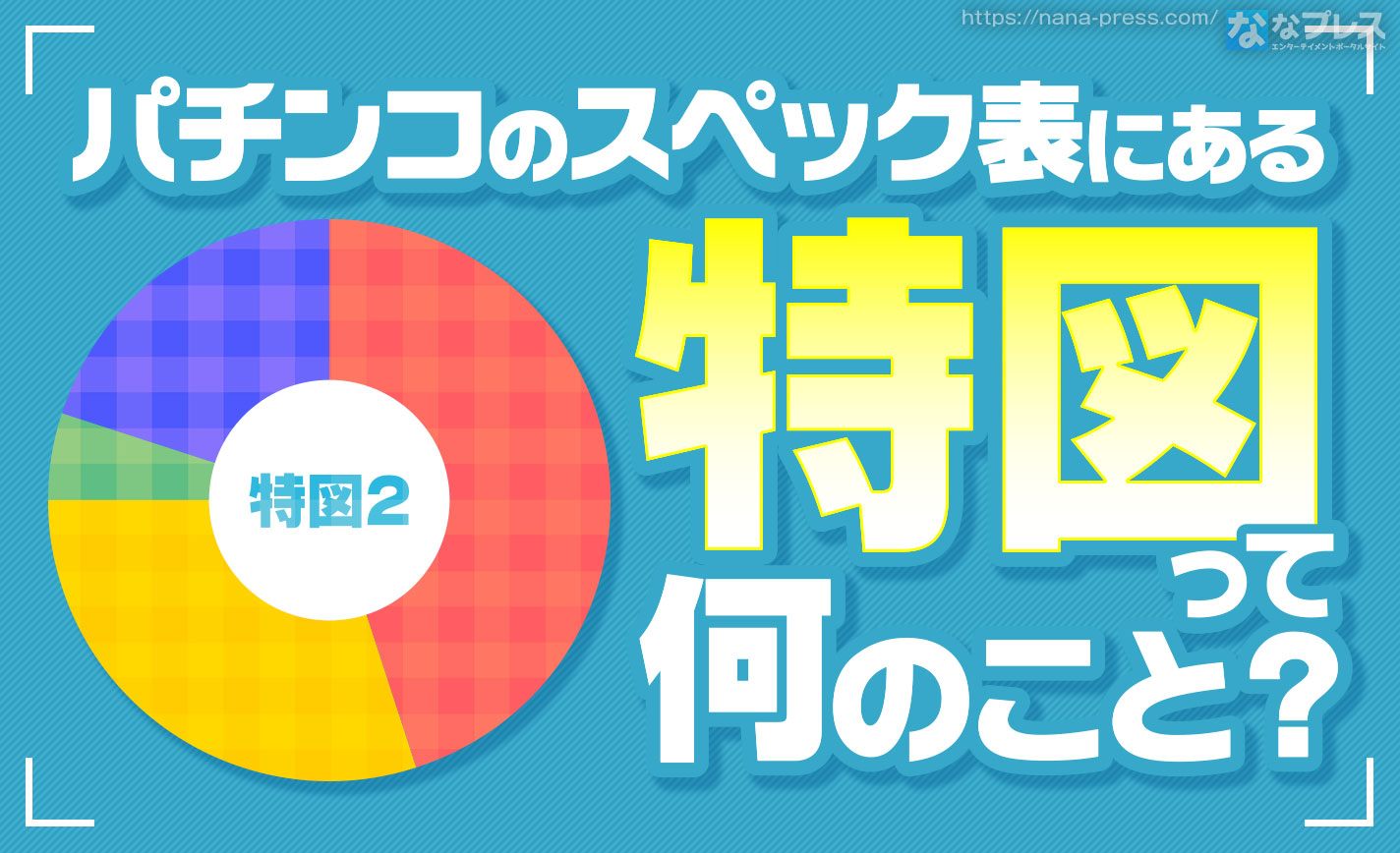 eF.彼女、お借りしますパチンコ・ボーダー・演出・信頼度・大当たり確率・プレミアムまとめ