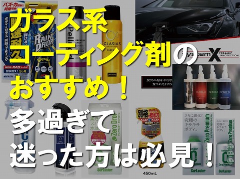 車のボディーを綺麗に保つハイブリッドガラスコーティング剤 – オートバックス都岡店