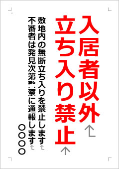 入居者以外立ち入り禁止 敷地内の無断立ち入りを禁止の張り紙 Office Word PDF形式Wordで張り紙