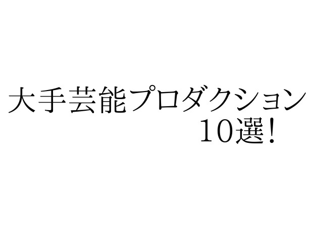 芸能事務所一覧あなたに合った事務所を選ぶ３つのポイントオーディションなび