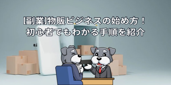 副業で物販を始めたい人におすすめ！初心者でも簡単に仕入れられるリアルオークション「転売市場」とは？aucfan times オークファンタイムズ