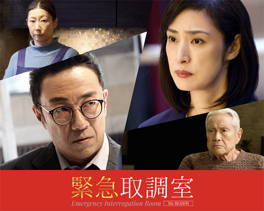 天海祐希 vs. 三田佳子 初共演でいきなり対立!?天海取調官が三田演じる被疑者にとことん振り回される!!木曜ドラマ『緊急取調室』テレビ朝日