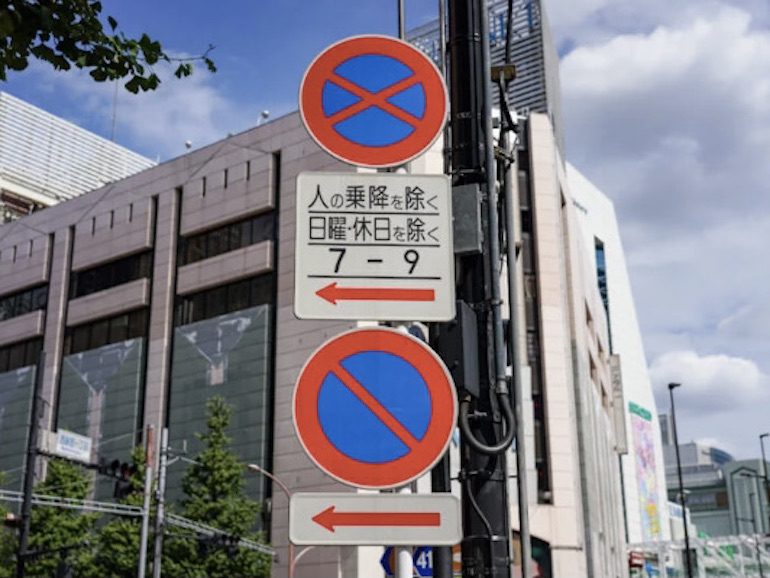 駐車禁止標識 マーク の意味や場所は？違反した場合の罰則についてカーナリズム