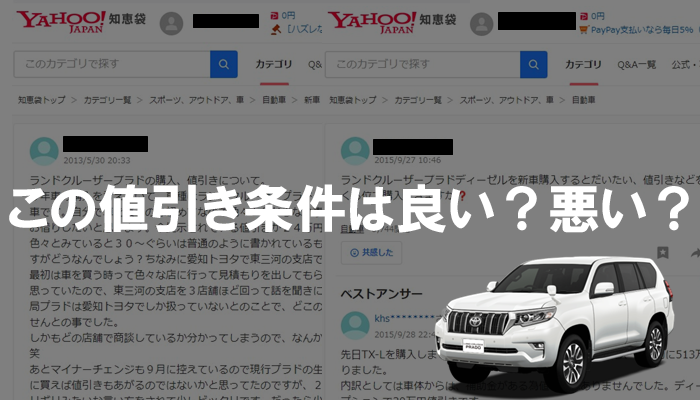 ランドクルーザープラドの値引き額が思ったより多かった！最終的な乗り出し価格はいくらになった？ - 住のものすのもの