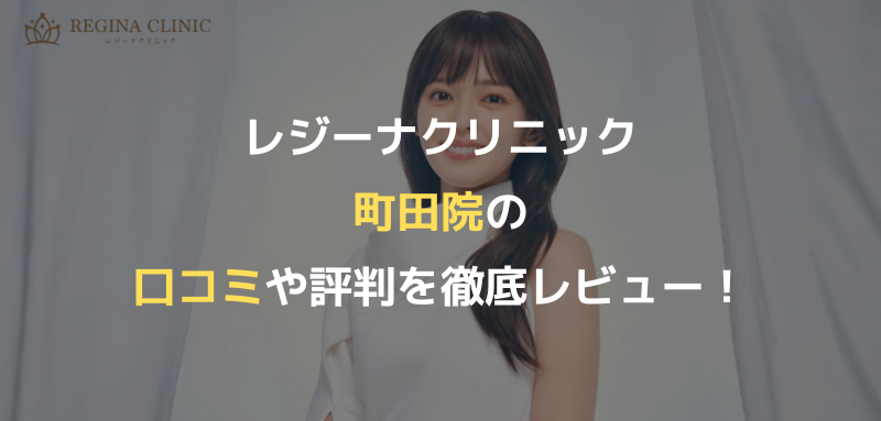 町田の医療脱毛専門クリニック レジーナクリニック町田院全身の医療脱毛ならレジーナクリニック