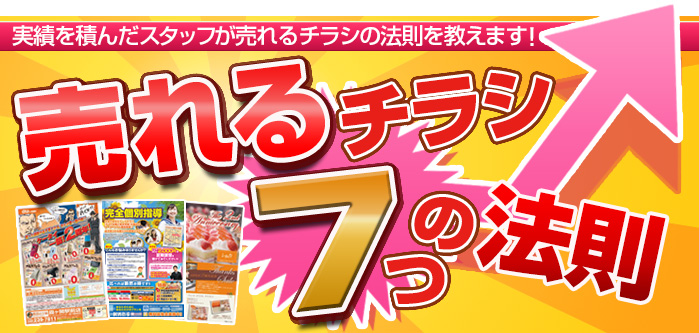 反響が出るチラシ作成のコツアリキヌ:チラシ制作部