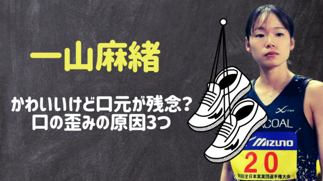 画像 一山麻緒かわいいけど口元が残念？口の歪みの原因3つを調査！スポーツ選手マニア