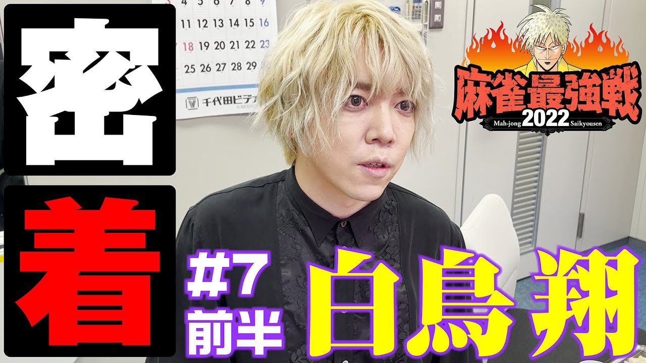 Mリーガー白鳥翔プロ 独占手記 開幕直前の胸中を綴る！キンマweb 『近代麻雀』の竹書房がおくる麻雀ニュース・情報サイト