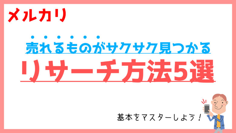 メルカリ中国仕入れ攻略！売れ筋商品の検索上位タイトルと実例紹介 - ノアコミュニティ