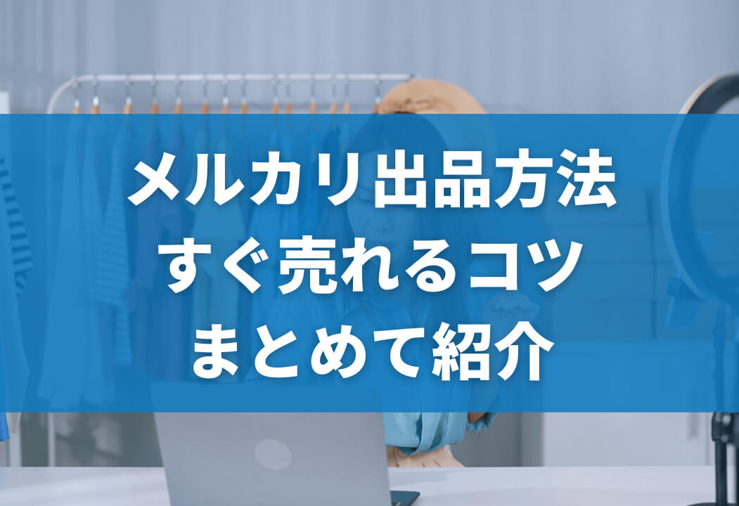 初心者必見！ メルカリで商品を買いたい！気になるマナーや買い方を解説aucfan times オークファンタイムズ