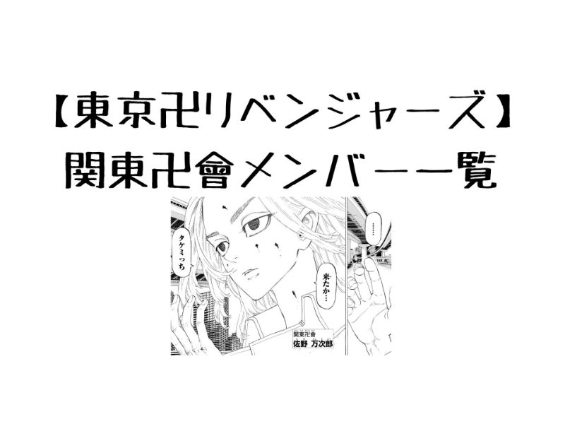 東京卍リベンジャーズ 三天時代の各チームのメンバーまとめ関東卍會・六波羅単代・梵漫画考察まとめブログ