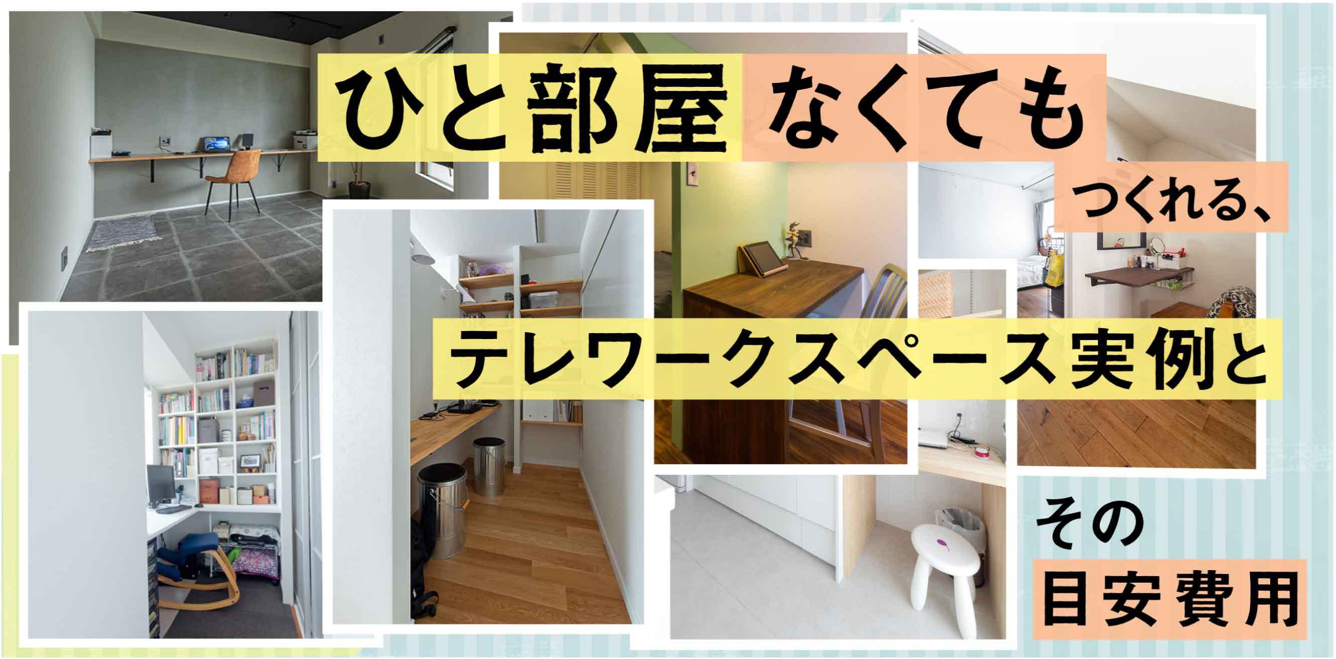 ポラス・ POLUS ・中央住宅テレワークを快適にする間取り 5 選 <