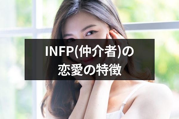 INFP 仲介者 の脳内を大公開！性格の特徴解説かえで@INFP過剰考察