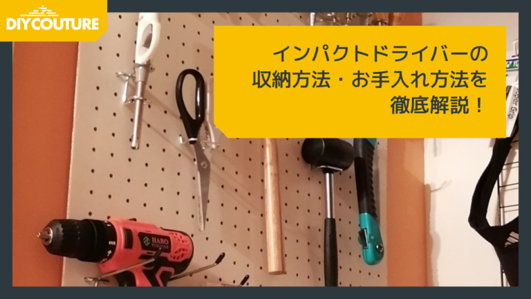 DIY工具の収納アイデア実例集！みんなが実践している便利な整理方法を大公開folk