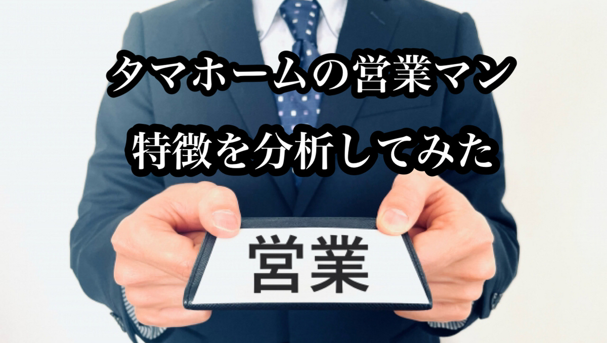 2025年最新版 タマホームの営業マンはなぜ「やばい」と言われるのか？理由と実態を徹底解説！ - 大器晩成を信じて