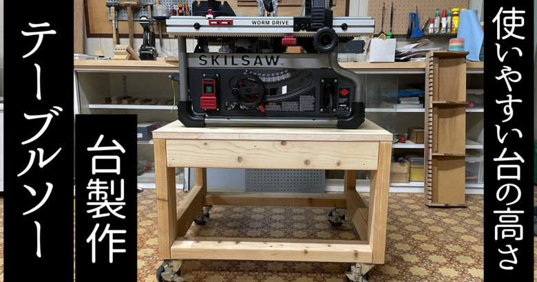 作業台兼テーブルソーCAINZ DIY Square