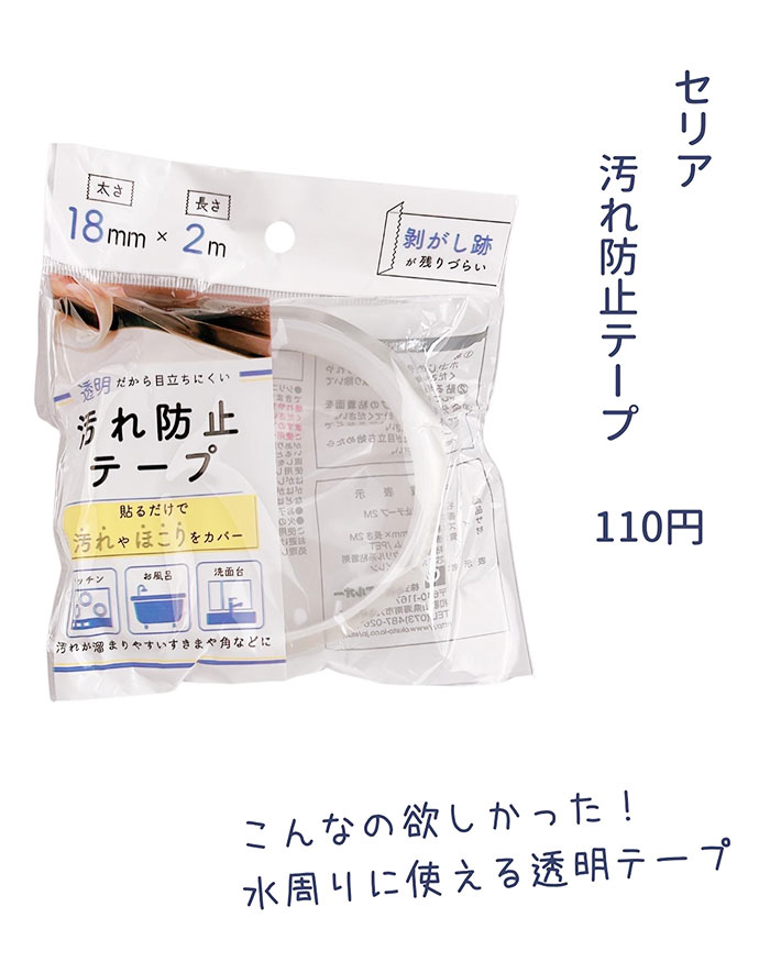 セリア 抗菌剤入りマスキングテープの神サイズを見つけてお手入れがまた一つラクになった好きなものに囲まれて暮らしたい